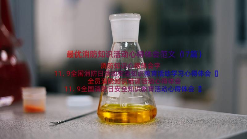 最优消防知识活动心得体会范文（17篇）