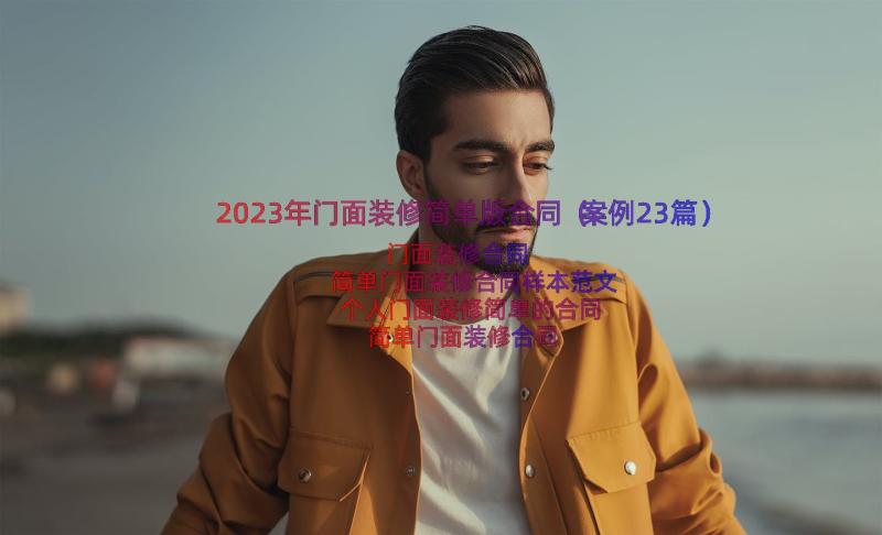 2023年门面装修简单版合同（案例23篇）