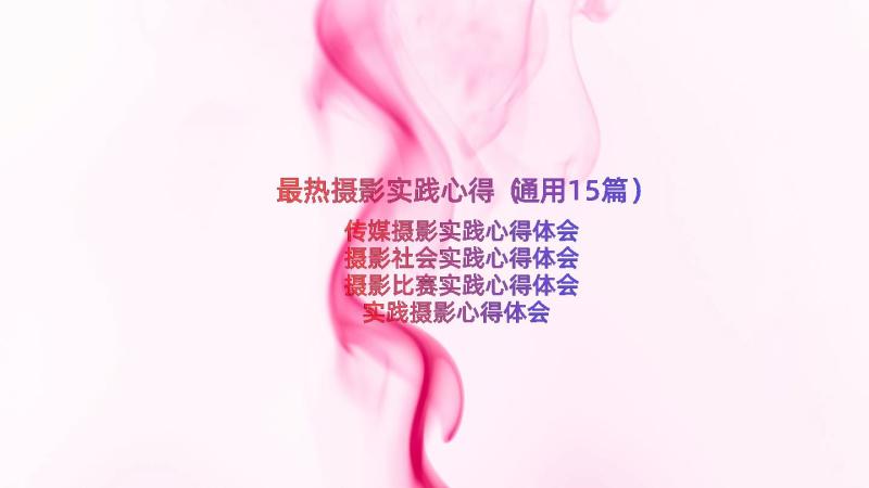 最热摄影实践心得（通用15篇）