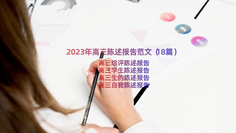 2023年高三陈述报告范文（18篇）