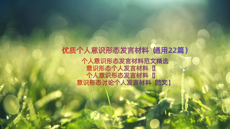 优质个人意识形态发言材料（通用22篇）