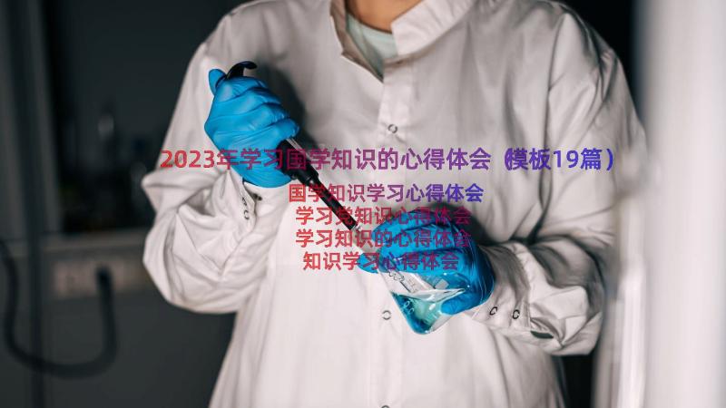 2023年学习国学知识的心得体会（模板19篇）