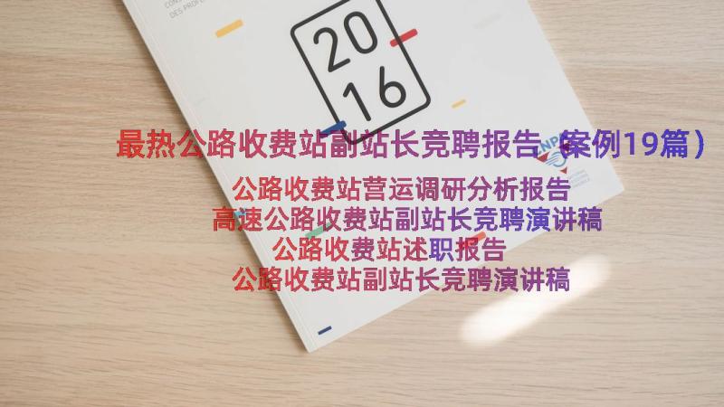 最热公路收费站副站长竞聘报告（案例19篇）