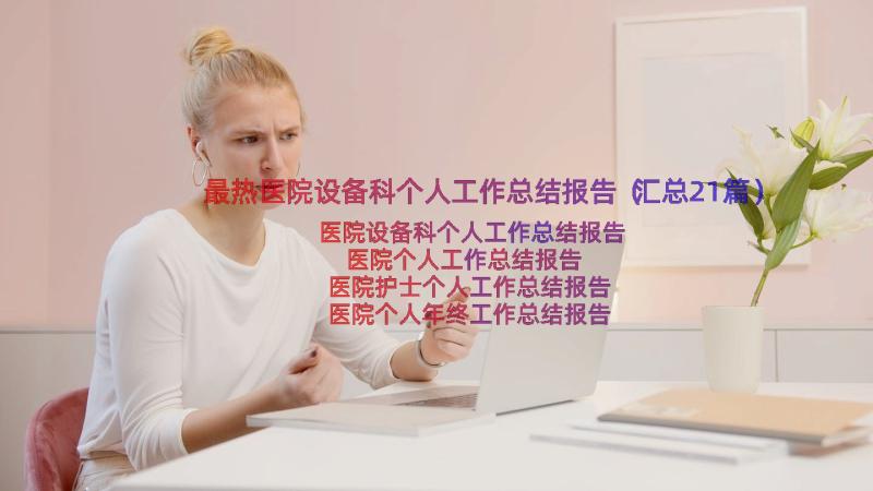 最热医院设备科个人工作总结报告（汇总21篇）