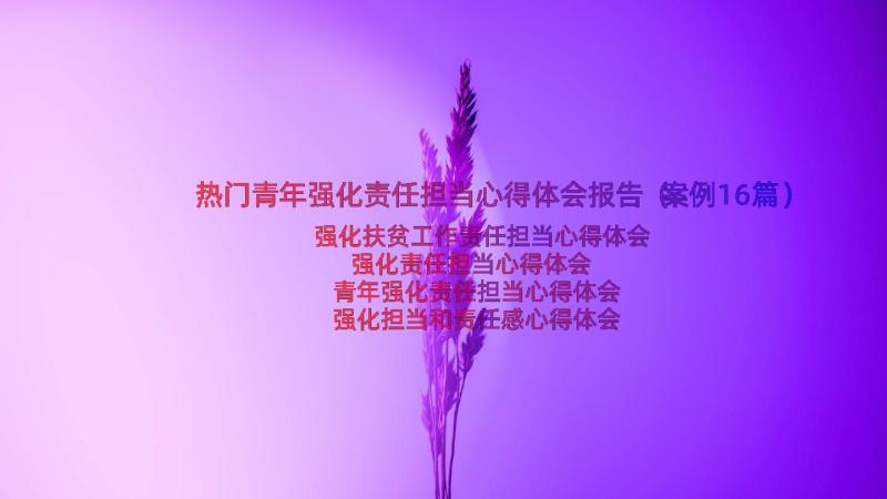 热门青年强化责任担当心得体会报告（案例16篇）