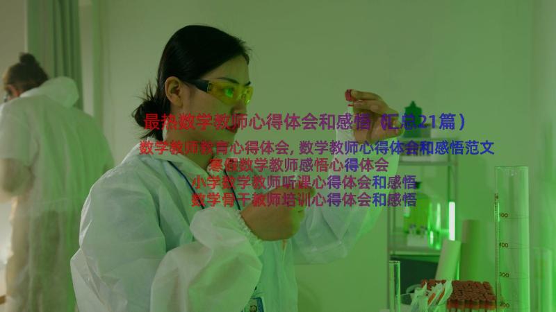 最热数学教师心得体会和感悟（汇总21篇）