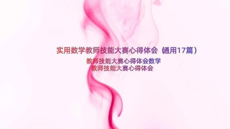 实用数学教师技能大赛心得体会（通用17篇）