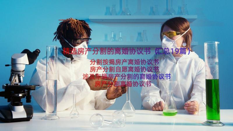 精选房产分割的离婚协议书（汇总19篇）