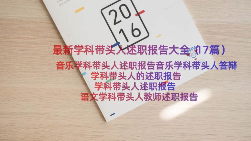 最新学科带头人述职报告大全（17篇）