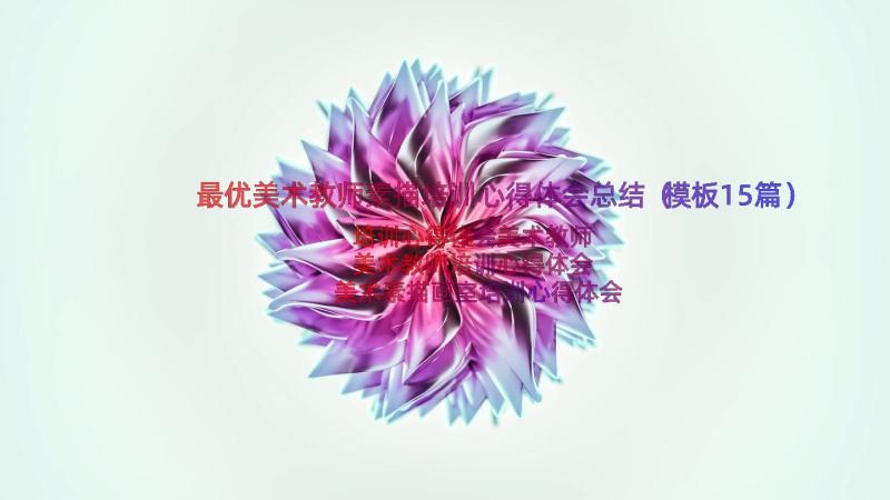 最优美术教师素描培训心得体会总结（模板15篇）