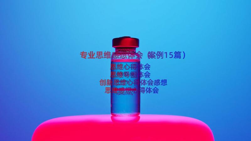 专业思维感想体会（案例15篇）