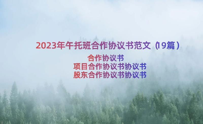 2023年午托班合作协议书范文（19篇）