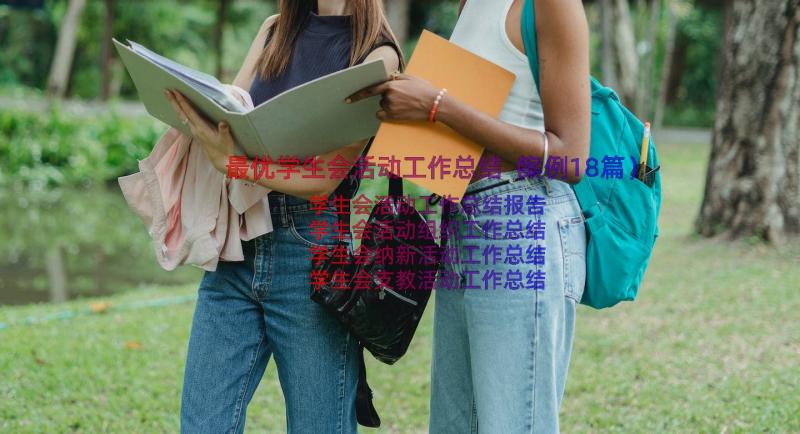 最优学生会活动工作总结（案例18篇）