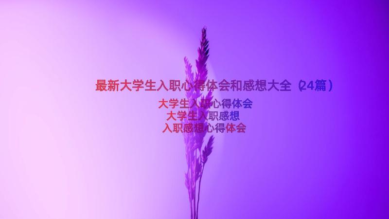 最新大学生入职心得体会和感想大全（24篇）