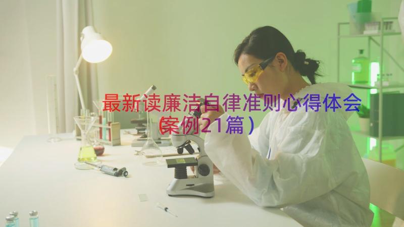 最新读廉洁自律准则心得体会（案例21篇）