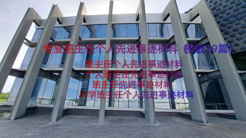 专业班主任个人先进事迹材料（模板19篇）