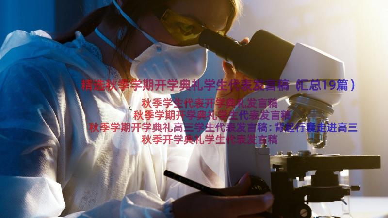 精选秋季学期开学典礼学生代表发言稿（汇总19篇）