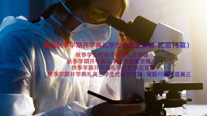 精选秋季学期开学典礼学生代表发言稿（汇总15篇）