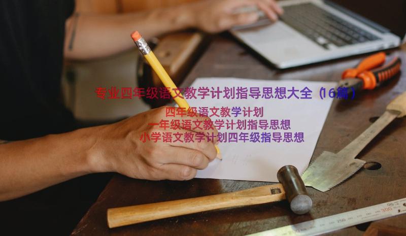 专业四年级语文教学计划指导思想大全（16篇）