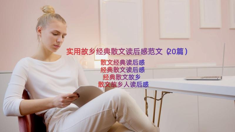 实用故乡经典散文读后感范文（20篇）