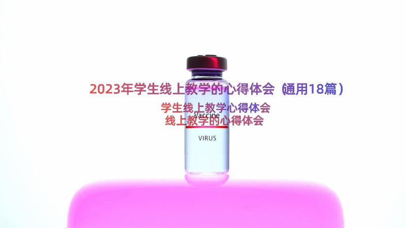 2023年学生线上教学的心得体会（通用18篇）