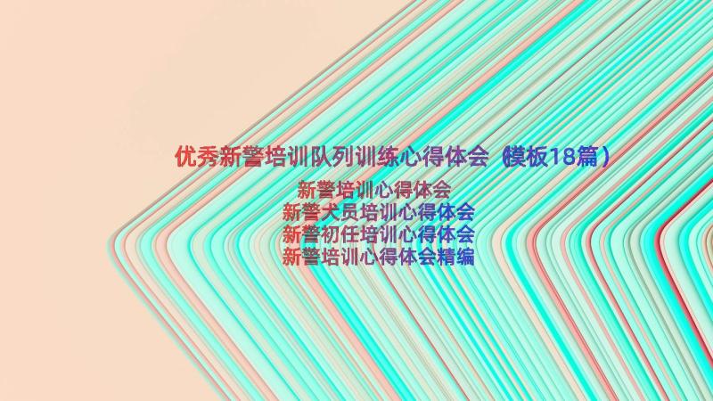 优秀新警培训队列训练心得体会（模板18篇）