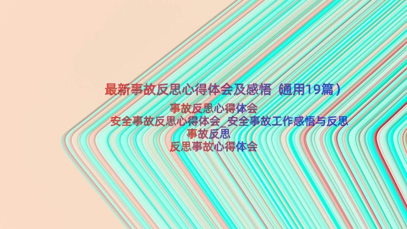 最新事故反思心得体会及感悟（通用19篇）