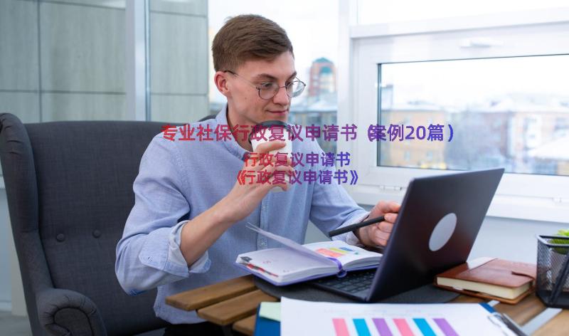 专业社保行政复议申请书（案例20篇）