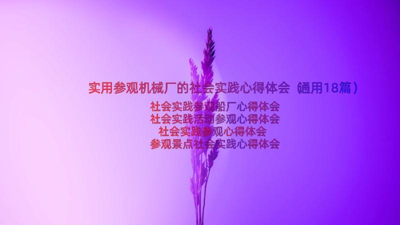 实用参观机械厂的社会实践心得体会（通用18篇）