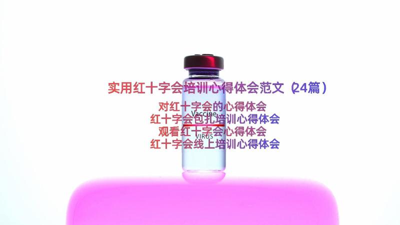 实用红十字会培训心得体会范文（24篇）