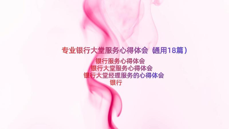 专业银行大堂服务心得体会（通用18篇）