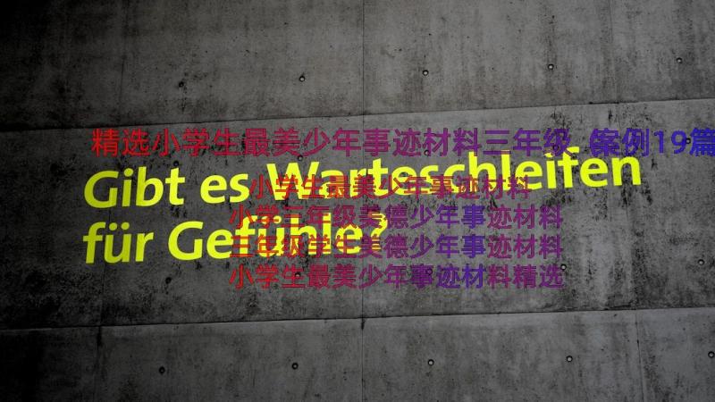 精选小学生最美少年事迹材料三年级（案例19篇）