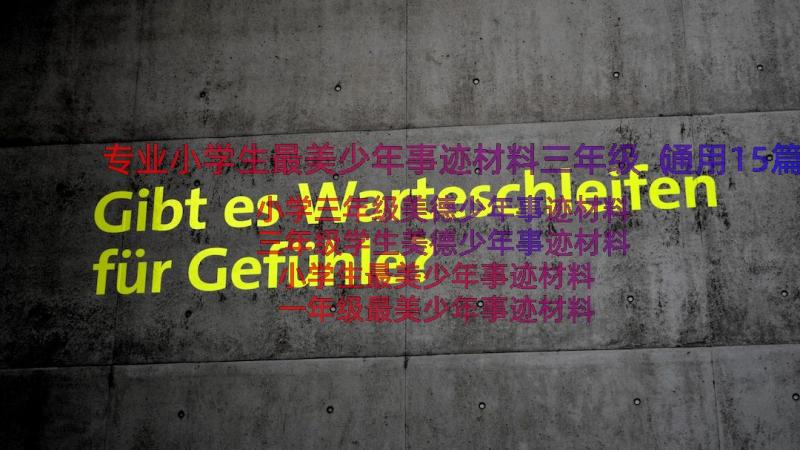 专业小学生最美少年事迹材料三年级（通用15篇）