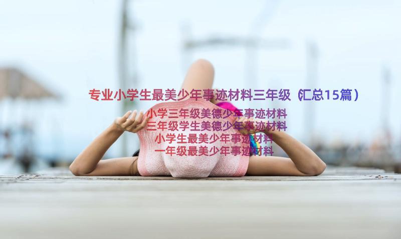 专业小学生最美少年事迹材料三年级（汇总15篇）