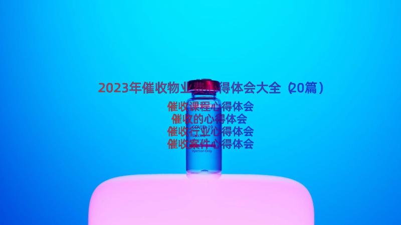 2023年催收物业费心得体会大全（20篇）