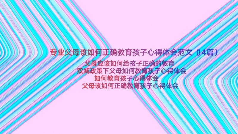 专业父母该如何正确教育孩子心得体会范文（14篇）