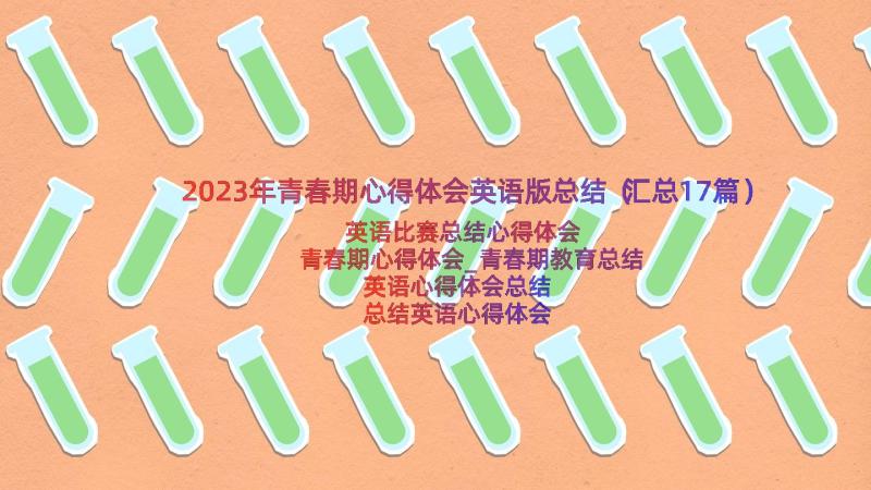 2023年青春期心得体会英语版总结（汇总17篇）