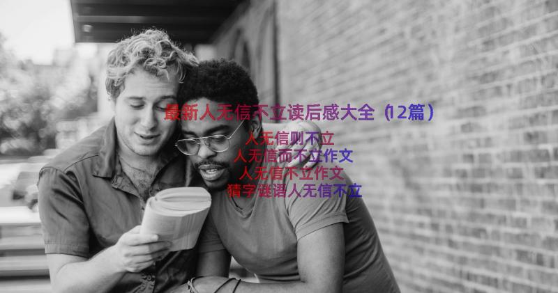 最新人无信不立读后感大全（12篇）