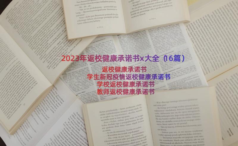 2023年返校健康承诺书x大全（16篇）