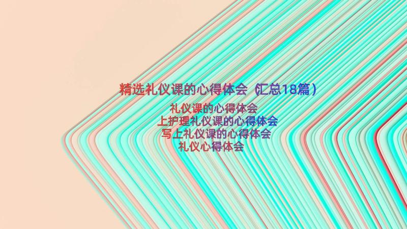 精选礼仪课的心得体会（汇总18篇）