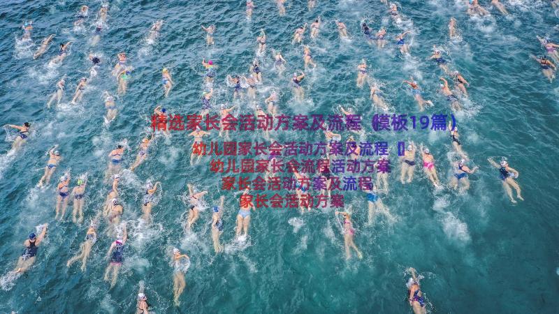 精选家长会活动方案及流程（模板19篇）