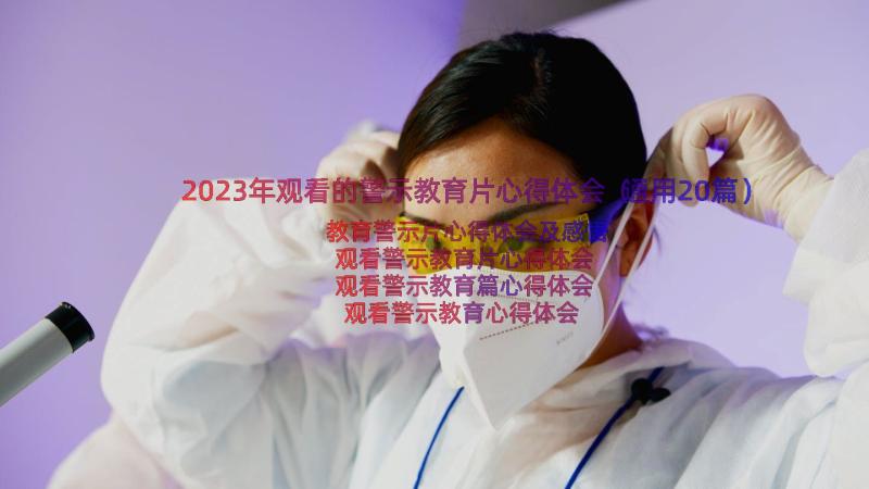 2023年观看的警示教育片心得体会（通用20篇）