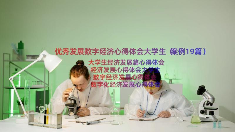 优秀发展数字经济心得体会大学生（案例19篇）