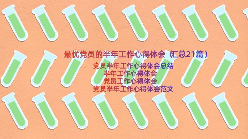 最优党员的半年工作心得体会（汇总21篇）