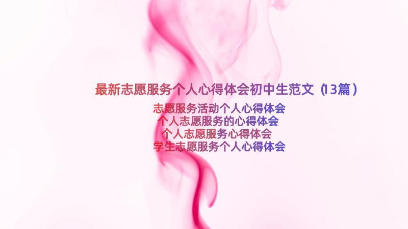 最新志愿服务个人心得体会初中生范文（13篇）