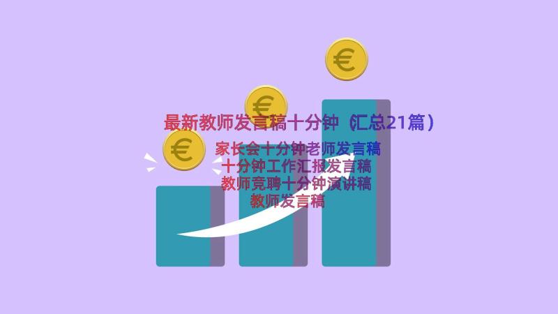 最新教师发言稿十分钟（汇总21篇）