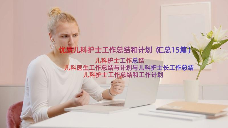 优质儿科护士工作总结和计划（汇总15篇）