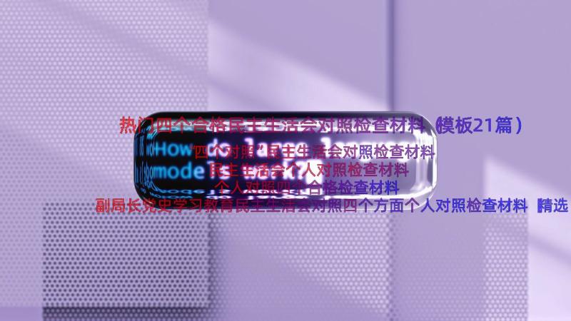 热门四个合格民主生活会对照检查材料（模板21篇）