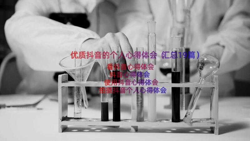 优质抖音的个人心得体会（汇总19篇）