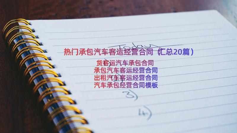 热门承包汽车客运经营合同（汇总20篇）